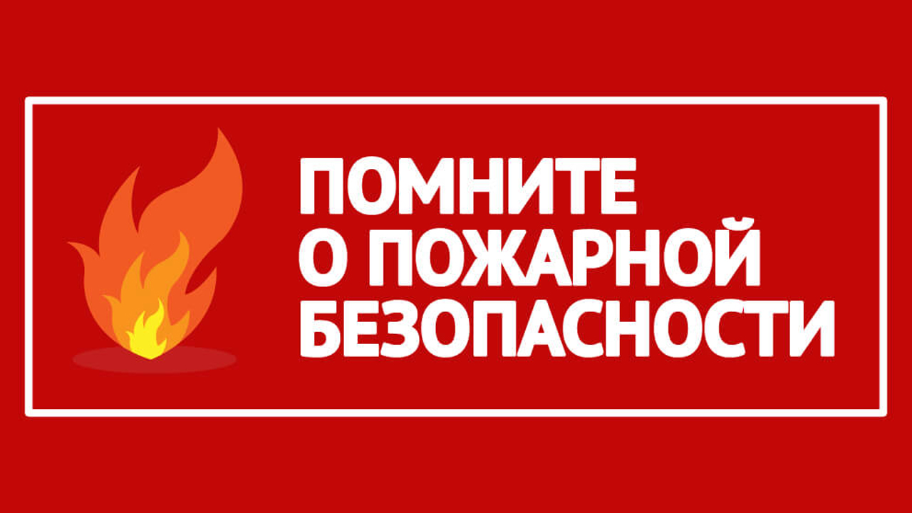 Памятка садоводам, огородникам в связи с наступлением весенне-летнего пожароопасного периода.