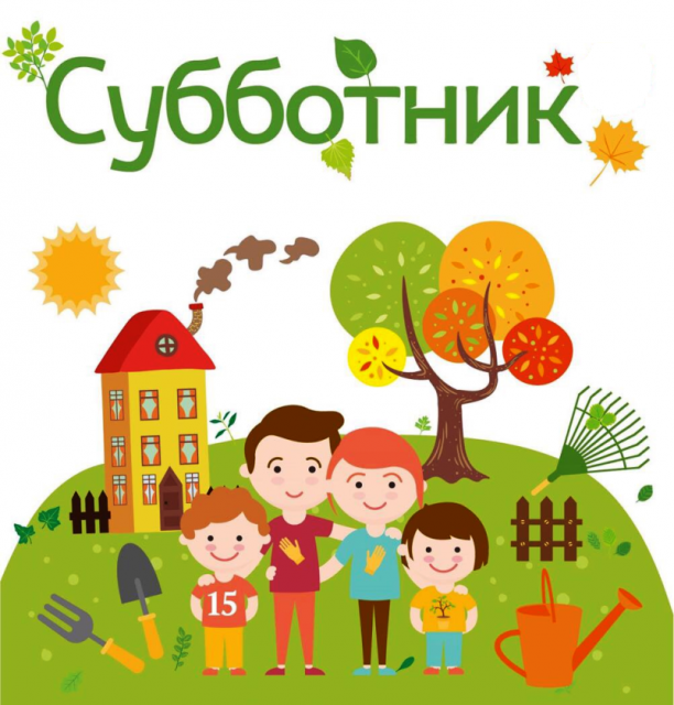 ВРЕМЯ СУББОТНИКОВ!.