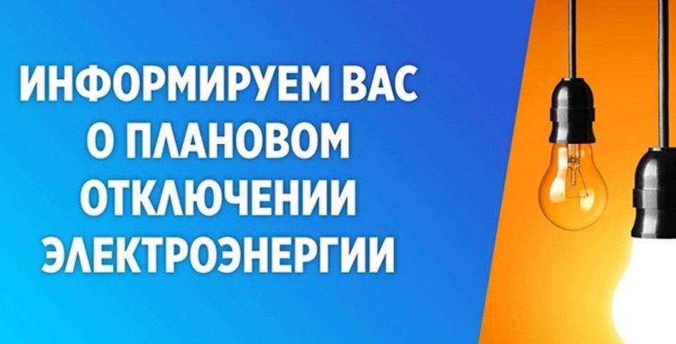 ОТКЛЮЧЕНИЕ ЭЛЕКТРОЭНЕРГИИ.