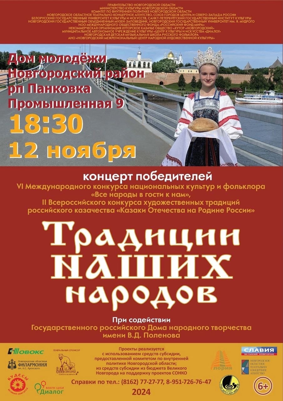 12 ноября в 18.30 Дом молодёжи Новгородского района приглашает всех на концертную программу &quot;Традиции наших народов&quot;.🪗.
