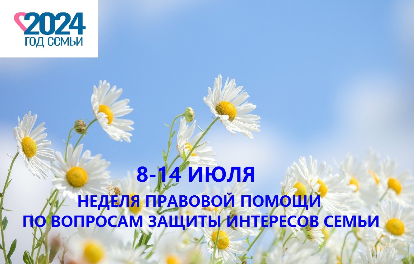 Всероссийская неделя правовой помощи по вопросам защиты интересов семьи.