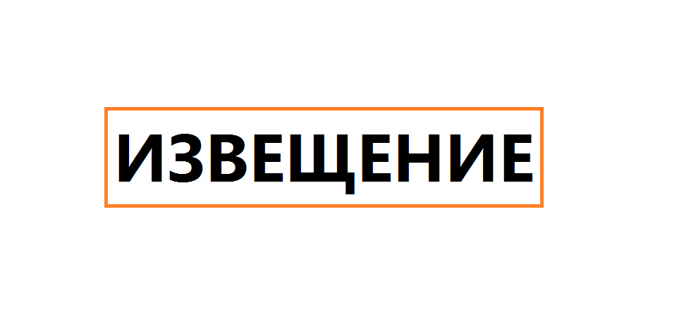 ИЗВЕЩЕНИЕ о размещении проекта отчета об итогах государственной кадастровой оценки.