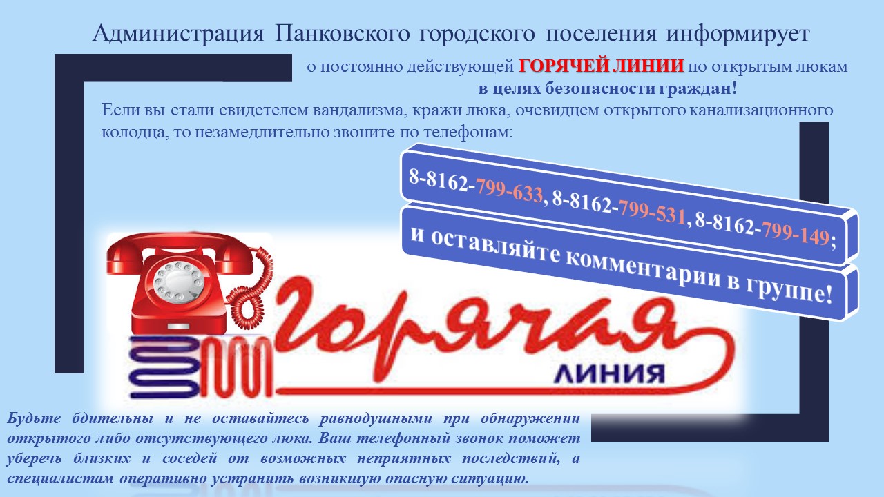 Горячая линия по открытым люкам в целях безопасности граждан!.