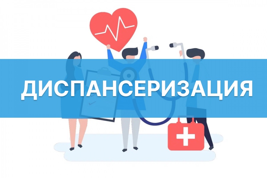 Прохождение диспансеризации.