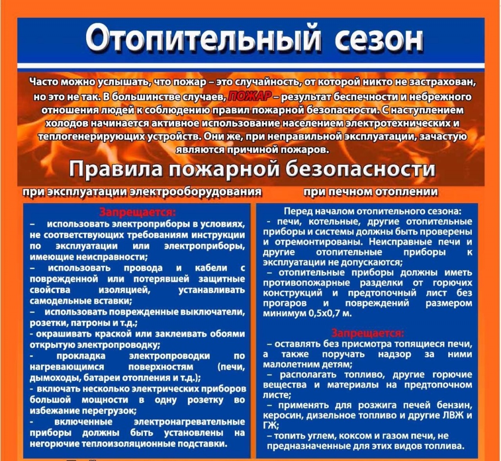 ВНИМАНИЕ, ОТОПИТЕЛЬНЫЙ СЕЗОН! ПРАВИЛА ПОЖАРНОЙ БЕЗОПАСНОСТИ!.