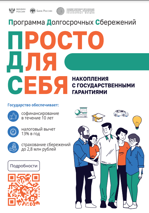 Программа долгосрочных сбережений..
