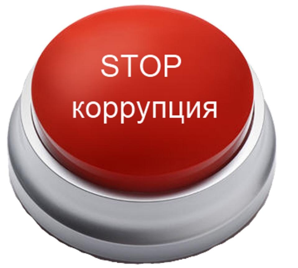 &quot;Горячая линия&quot; по противодействию коррупции.
