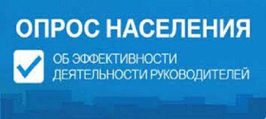НЕ УПУСТИТЕ ВОЗМОЖНОСТЬ ПРИНЯТЬ УЧАСТИЕ В ОПРОСЕ ГРАЖДАН!.